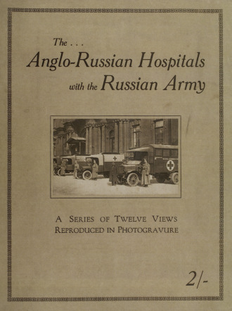 Коллектив авторов. The Anglo-Russian hospitals with the Russian army : a series of twelve views reproduced in photogravure