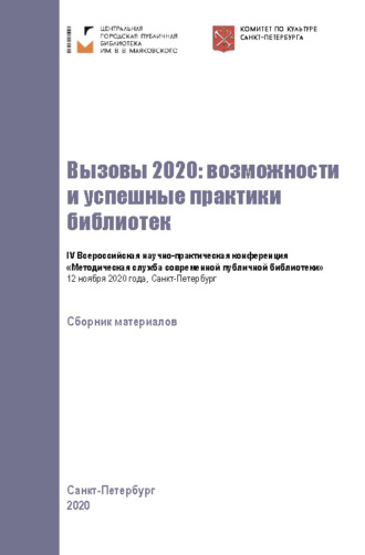 Коллектив авторов. Вызовы 2020: возможности и успешные практики библиотек