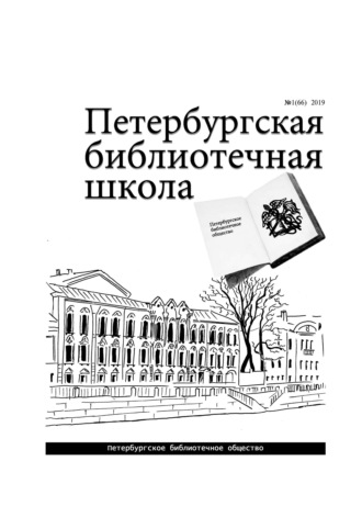 Коллектив авторов. Петербургская библиотечная школа. 2019, № 1 (66)