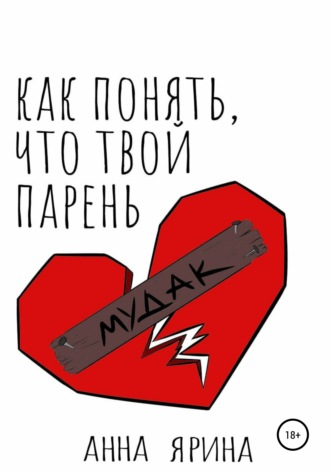 Как понять, что твой парень – мудак?. Анна Ярина