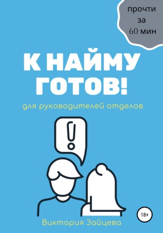 К найму готов!. Виктория Зайцева