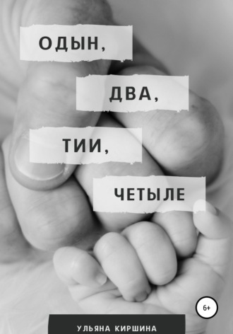 Одын, два, тии, четыле. 
