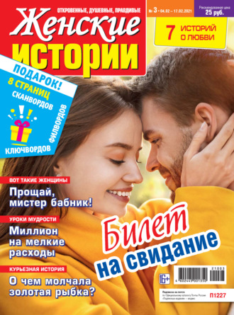Группа авторов. Женские истории №03/2021