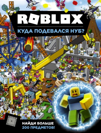 Крейг Джелли. Roblox. Куда подевался Нуб?