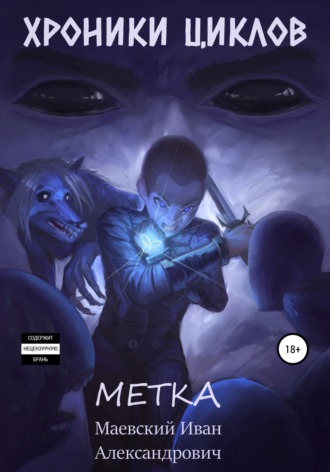 Хроники циклов. Метка. Иван Александрович Маевский