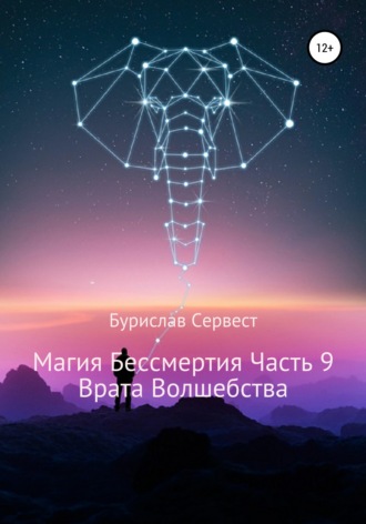 Магия Бессмертия. Часть 9. Врата Волшебства. 
