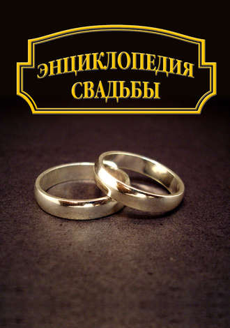 Группа авторов. Энциклопедия свадьбы
