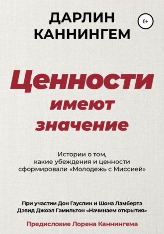 Ценности Имеют Значение. Дарлин Каннингем