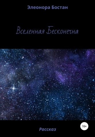 Элеонора Бостан. Вселенная бесконечна