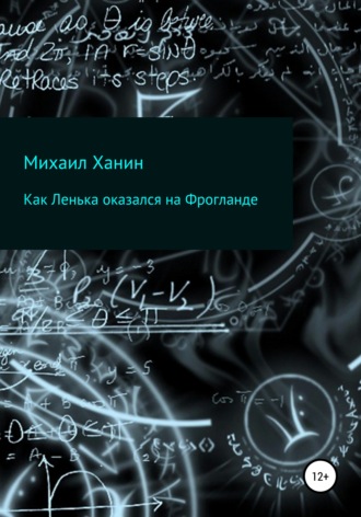 Как Ленька оказался на Фрогланде. 