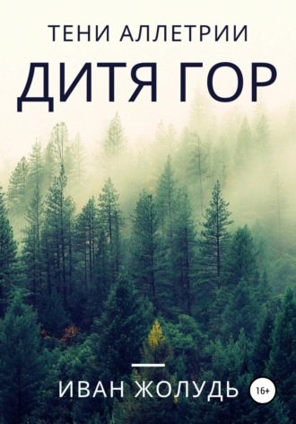 Тени Аллетрии. Дитя гор. Иван Жолудь