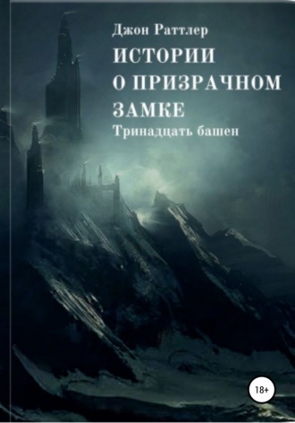 Джон Раттлер. Истории о Призрачном Замке. Книга первая.