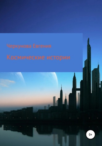 Космические истории. 