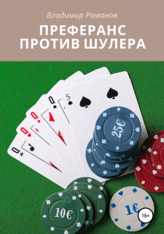 Преферанс против шулера. Владимир Викторович Романов
