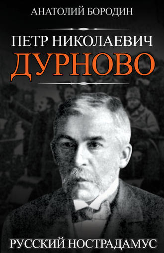 Петр Николаевич Дурново. Русский Нострадамус. Анатолий Бородин
