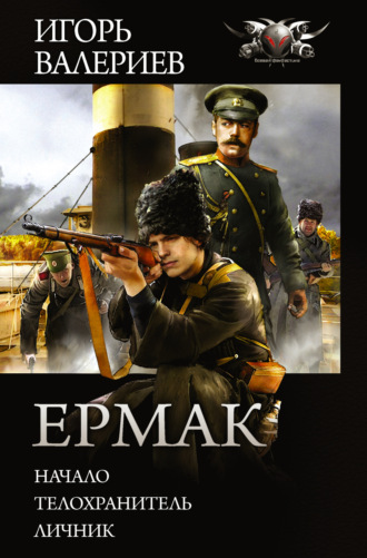 Ермак: Начало. Телохранитель. Личник. 