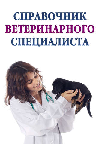 Группа авторов. Справочник ветеринарного специалиста