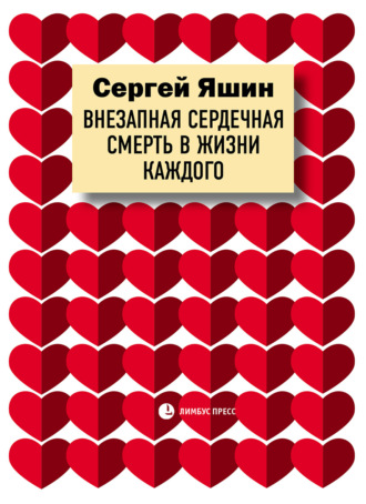 Сергей Яшин. Внезапная сердечная смерть в жизни каждого