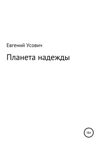 Планета надежды. 