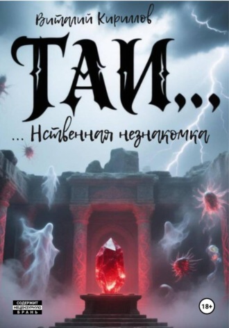 Таинственная незнакомка. Виталий Александрович Кириллов