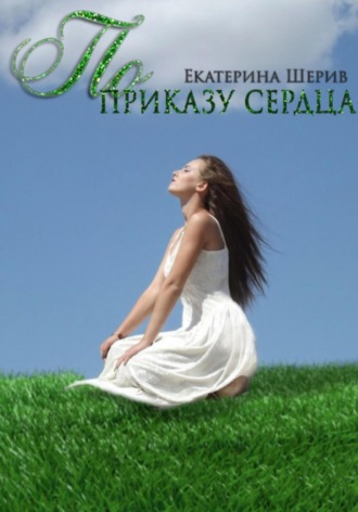 По приказу сердца. 