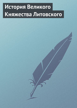 История Великого Княжества Литовского. 