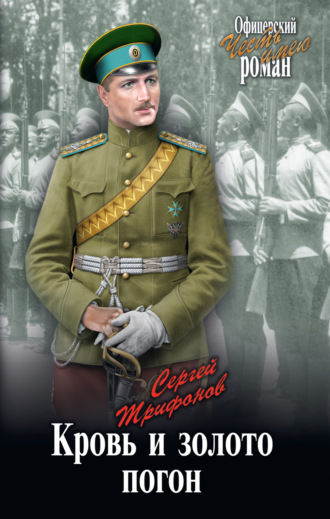 Сергей Трифонов. Кровь и золото погон