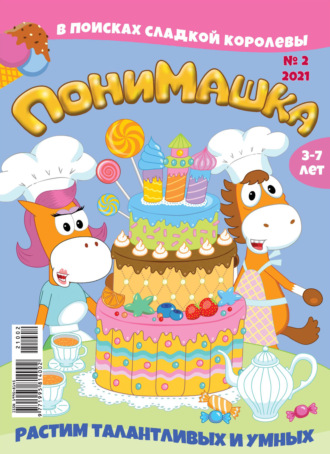 ПониМашка №02/2021. 