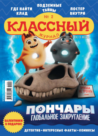 Классный журнал №02/2021. 