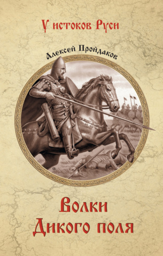 Волки Дикого поля. Алексей Павлович Пройдаков
