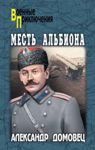 Александр Григорьевич Домовец. Месть Альбиона