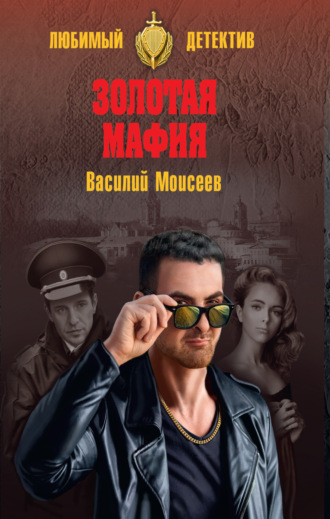 Василий Моисеев. Золотая мафия