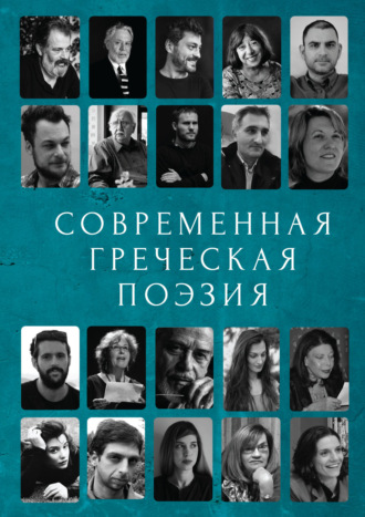 Современная греческая поэзия. 