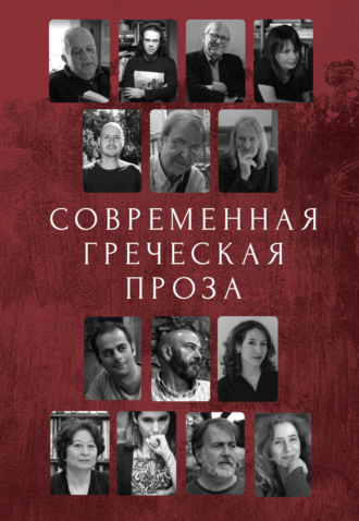 Современная греческая проза. 
