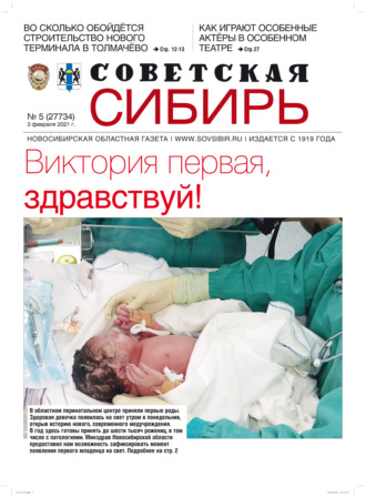 Газета «Советская Сибирь» №5(27734) от 03.02.2021. 