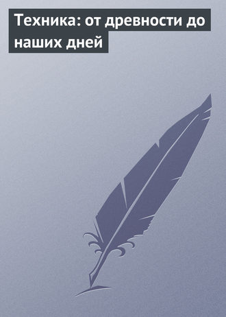 Техника: от древности до наших дней. 