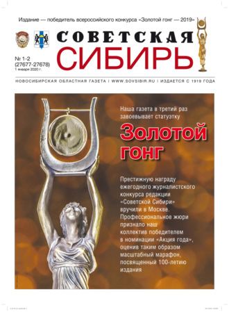 Газета «Советская Сибирь» №1-2 (27677-27678) от 01.01.2020. Редакция газеты «Советская Сибирь»
