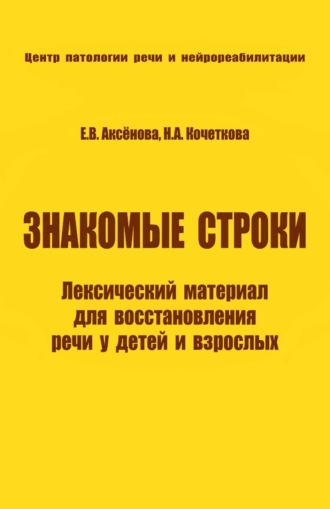 Знакомые строки. Лексический материал для восстановления речи у детей и взрослых. Н. А. Кочеткова