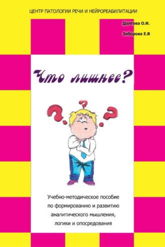 «Что лишнее?» Учебно-методическое пособие по формированию и развитию аналитического мышления, логики и опосредования. 