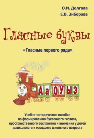 Гласные буквы. «Гласные первого ряда». Учебно-методическое пособие по формированию буквенного гнозиса, пространственного восприятия и внимания у детей дошкольного и младшего школьного возраста. 