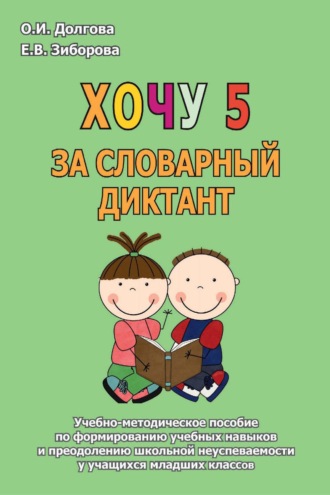Хочу 5 за словарный диктант. Учебно-методическое пособие по формированию учебных навыков и преодолению школьной неуспеваемости у учащихся младших классов. 