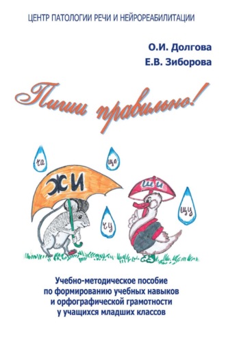 Пиши правильно! Учебно-методическое пособие по формированию учебных навыков и орфографической грамотности у учащихся младших классов. 