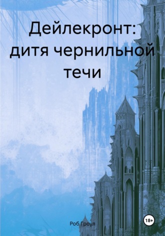 Роб Гроул. Дейлекронт: дитя чернильной течи