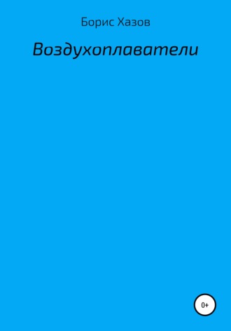 Воздухоплаватели. 