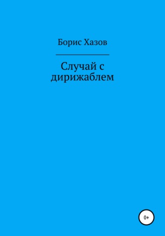 Борис Федорович Хазов. Случай с дирижаблем