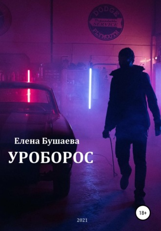 Уроборос. 