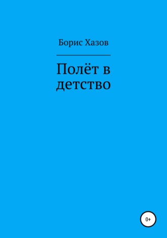 Полет в детство. 