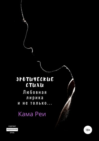 Кама Реи. Эротические стихи. Любовная лирика и не только…