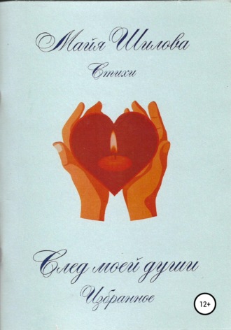 Майя Николаевна Шилова. След моей души. Избранное