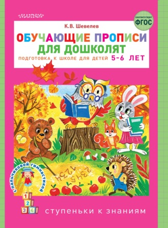 Обучающие прописи для дошколят. Подготовка к школе детей 5–6 лет. 